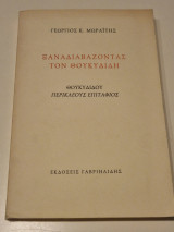 Ξαναδιαβάζοντας τον Θουκυδίδη: Θουκυδίδου Περικλέους Επιτάφιος
