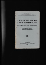 Τα αίτια του παγκοσμίου πολέμου