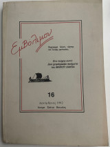 Εμβόλιμον τεύχος 16 Δεκέμβριος 1992