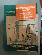 Οι υπολογιστές pc/ps