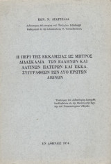Η περι της εκκλησίας ως μητρός διδασκαλία των ελλήνων και λατίνων πατέρων και εκκλησιαστικών συγγραφέων των δυο πρώτων αιώνων