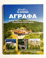 Τα Ιστορικά Άγραφα • Εκκλησίες - Μοναστήρια - Αρχαιότητες - Πετρογέφυρα - Φυσικό Περιβάλλον - Ιστορικό Πανόραμα - (Κώδ. Φ536)