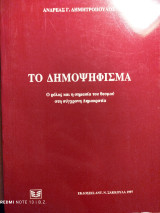 Το δημοψήφισμα: Ο ρόλος και η σημασία του θεσμού στη σύγχρονη δημοκρατία