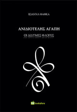 Ανιδιοτελής αγάπη: Οι δίδυμες φλόγες