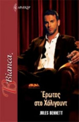 Έρωτας στο Χόλιγουντ