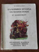 Ελληνική Ιστορία των Νεοτερων Χρόνων στ! δημοτικου