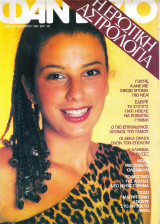 Περιοδικό Φαντάζιο τεύχος 608