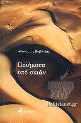 ΠΟΙΗΜΑΤΑ ΥΠΟ ΣΚΙΑΝ