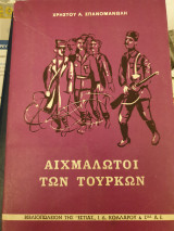Αιχμάλωτοι των Τούρκων