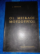 Οι μεγάλοι μουσουργοι