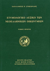ΕΤΥΜΟΛΟΓΙΚΟ ΛΕΞΙΚΟ ΤΩΝ ΝΕΟΕΛΛΗΝΙΚΩΝ ΟΙΚΩΝΥΜΙΩΝ (ΔΙΤΟΜΟ)