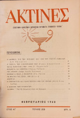 Ακτίνες, Έτος ΚΓ΄ (33), τεύχος 208 (Φεβρουάριος 1960)