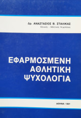 Εφαρμοσμένη Αθλητική Ψυχολογία