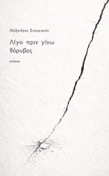 Λίγο πριν γίνω θόρυβος