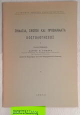 Σημασία, σκοποί και προβλήματα κόστολόγησεις. Γενική Είσήγησις κατά τά Σεμινάρια έπί τού βιομηχανικού κόστους