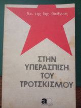 Στην υπεράσπιση του τροτσκισμού