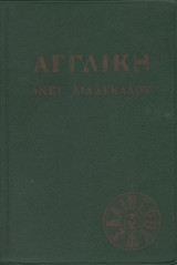 Αγγλική Άνευ Διδασκάλου