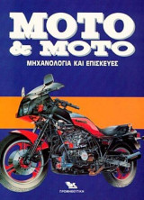 Moto & moto, τόμος 1ος (Μηχανολογία και Επισκευές)