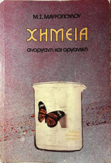 Χημεία ανόργανη και οργανική