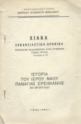 Χιακά Εκκλησιαστικά Χρονικά - Ιστορία του Ιερού Ναού Παναγίας Ερειθιανής Εν Βροντάδω