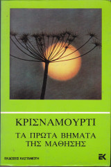 Κρισναμουρτι. Τα Πρώτα Βήματα της Μάθησης