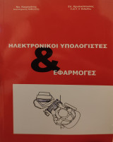 Ηλεκτρονικοί υπολογιστές & εφαρμογές