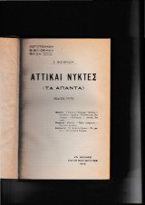 Αττικαί Νύκτες [Τα άπαντα]