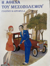 Η Αθηνα του μεσοπολεμου