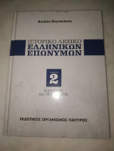 Ιστορικό λεξικό ελληνικών επωνύμων τόμος 2