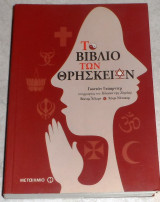 Το βιβλίο των θρησκειών Jostein Gaarder, Victor Hellern, Henry Notaker 2010