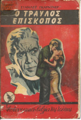 Ο τραυλος επισκοπος