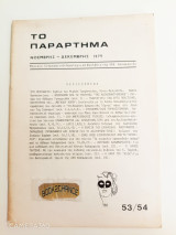 Το παράρτημα τεύχος 53/54, Νοέμβρης-Δεκέμβρης 1979