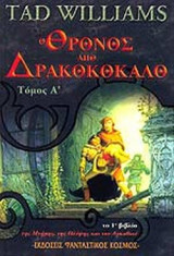 Ο ΘΡΟΝΟΣ ΑΠΟ ΔΡΑΚΟΚΟΚΑΛΟ (ΠΡΩΤΟΣ ΤΟΜΟΣ)