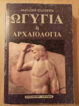 Ωγυγία ή αρχαιολογία-Γ΄τόμος