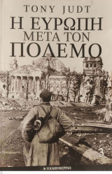 Η Ευρώπη μετά τον πόλεμο 3