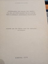 Προσπάθειες και σχέδια για μια δεύτερη έκδοση της συλλογής των Ελληνικών δημοτικών τραγουδιών
