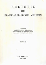 Επετηρίς της εταιρείας ηλειακών σπουδών - Τόμος Δ