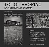 Τόποι εξορίας