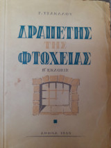 Δραπέτης της φτώχειας