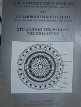 Η μετάπτωσις των ισημεριών και το ηλιοκεντρικό σύστημα στο δάπεδο της Θόλου της Επιδαύρου