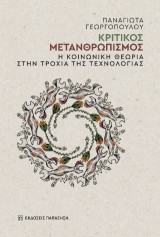Κριτικός μετανθρωπισμός: Η κοινωνική θεωρία στην τροχιά της τεχνολογίας
