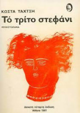 Το τρίτο στεφάνι