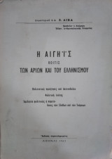 Η Αιγηϊς κοιτίς των Αρίων του Ελληνισμού, Ξ Λίβα