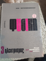Φυσική 3 ,ηλεκτρισμος - θεωρία, 247 παραδείγματα, 356 ασκήσεις [Ηλίας Κουγιουμτζόπουλος ,1975]