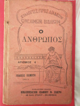 Ο άνθρωπος