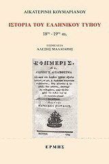 Ιστορια του Ελληνικου τυπου 18ος-19ος αιωνας