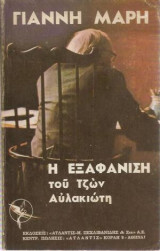 Η Εξαφάνιση Του Τζων Αυλακιώτη