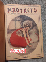 1924 Μπουκέτο Τεύχη 1 - 36