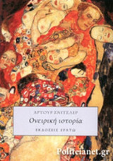 ΟΝΕΙΡΙΚΗ ΙΣΤΟΡΙΑ