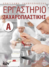 Εργαστήριο Ζαχαροπλαστικής Α'. (Επάγγελμα Ζαχαροπλάστης)